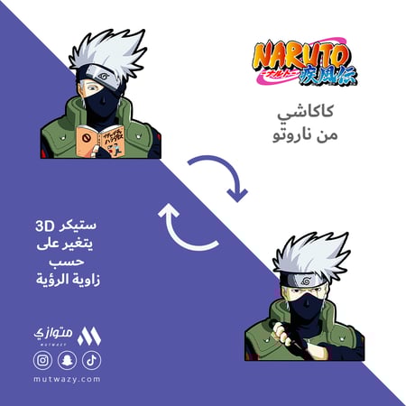 ستيكر 3D متحرك - كاكاشي هاتاكي من أنمي ناروتو