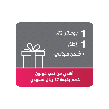 إهداء ( 1 بوستر مع 1 إطار ) + شحن مجاني