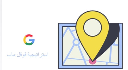 استراتيجية جوجل ماب