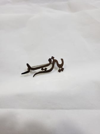 بروش اطفال بالاسم