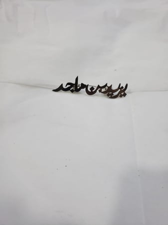 بروش اطفال بالاسم - متجر روز