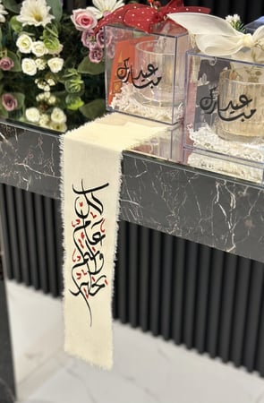 مفرش العيد تطريز  ( كل عام وانتم بخير )