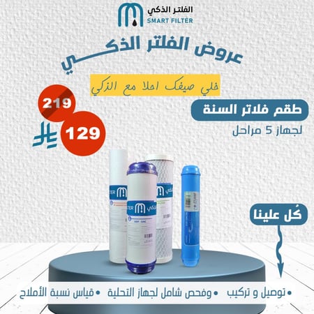 طقم غيار فلاتر السنة (لجهاز 5 مراحل)