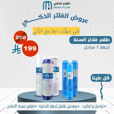 طقم غيار فلاتر السنة (لجهاز 7 مراحل)