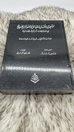 ‎مشجرات أنساب القبائل والعوائل العربية مع ملاحظات تاريخية وجغرافية جزئين