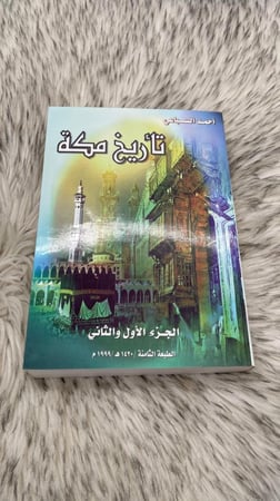 تاريخ مكة الجزء الاول والثاني