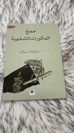 جمع المأثورات الشفهية سعد الصويان