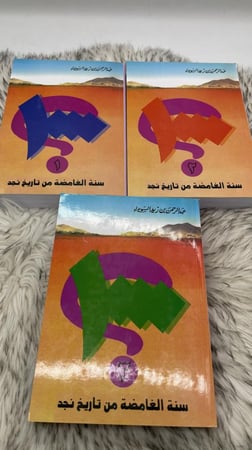 الألف سنة الغامضة في تاريخ نجد 3 اجزاء