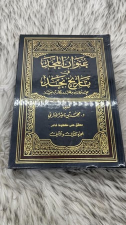 عنوان المجد في تاريخ نجد الجزء الاول والثاني
