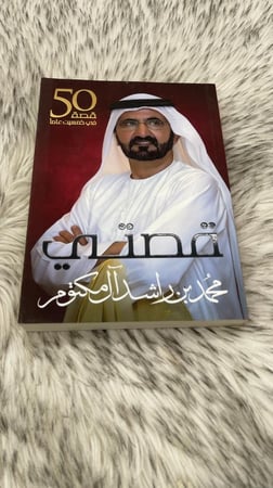 قصتي 50 قصة في خمسين عاما محمد بن راشد آل مكتوم