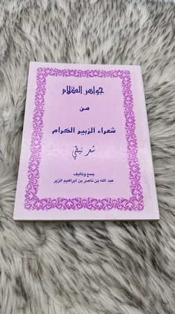 جواهر الكلام من شعراء الزبير العوام