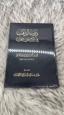 ذوب الذهب في ذكر بطون العرب