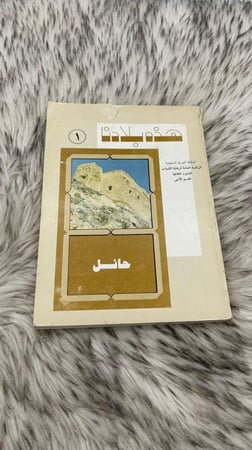 هذه بلادنا حائل