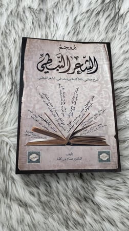 معجم الشعر النبطي الدكتور صدام بن كده