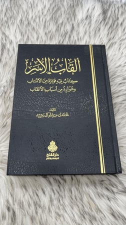 ألقاب الأسر كتاب في فوائد من الأنساب وشوارد من أسباب الألقاب