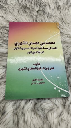 محمد بن دهمان الشهري ودوره في بسط نفوذ الدولة السعودية الاولى الى بلاد بني شهر