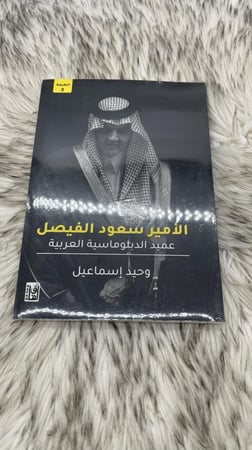الامير سعود الفيصل عميد الدوبلوماسية العربية