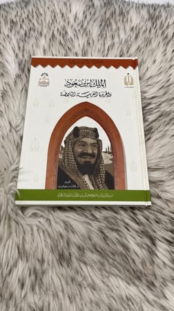 الملك ابن سعود والجزيرة العربية الناهضة