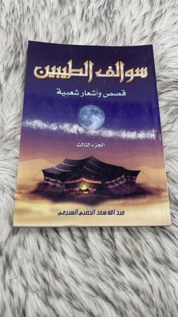 سوالف الطيبين قصص واشعار شعبية الجزء الثالث