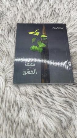 كتاب سيف العشق مساعد الرشيدي