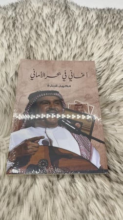 اغاني في بحر الأماني محمد عبده