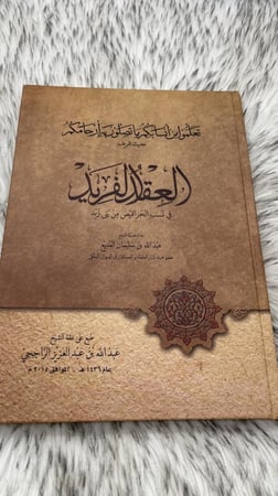 العقد الفريد في نسب الحراقيص من بني زيد