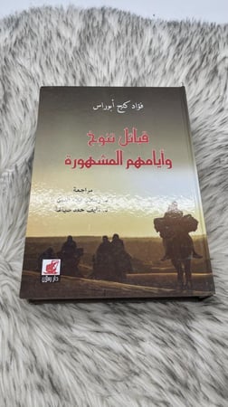 قبائل تنوخ وأيامهم المشهورة