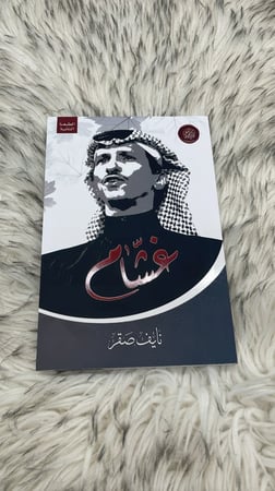 كتاب غشام نايف صقر