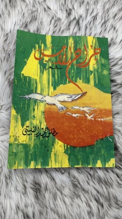 جراح الامس مطلق الثبيتي