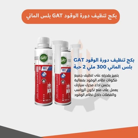 صورة بكج منظف دورة الوقود GAT بلس لتحسين أداء المحرك