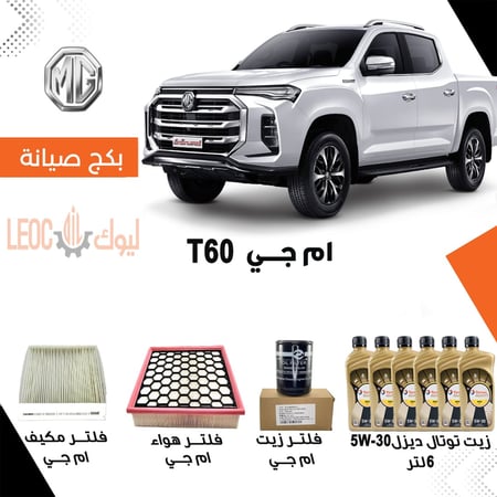 بكج صيانة ام جي T60 - بكج صيانة mg T60