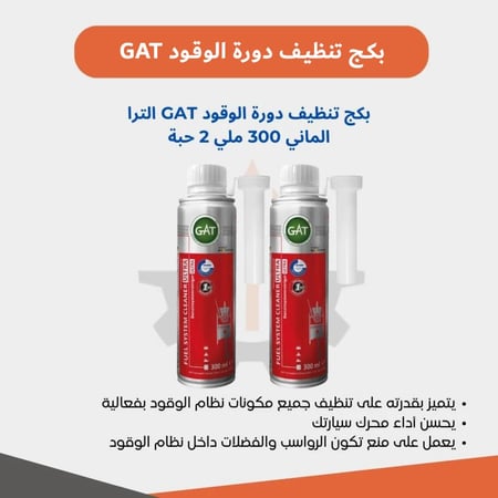 صورة بكج منظف دورة الوقود GAT الترا لتحسين أداء المحرك