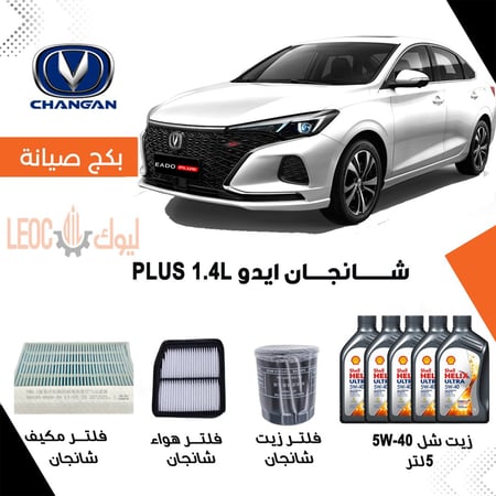 بكج صيانة شانجان eado plus - بكج صيانة شانجان