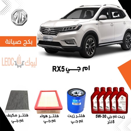 بكج صيانة ام جي RX5 - بكج صيانة mg RX5