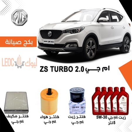 بكج صيانة ام جي ZS  تيربو - بكج صيانة mg zs تيربو