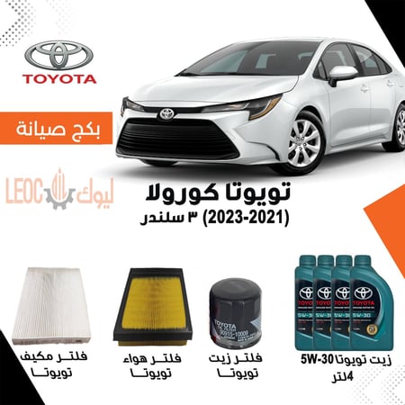 بكج صيانة تويوتا كورولا 2021-2023 3 سلندر