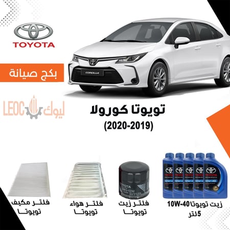 بكج صيانة تويوتا كورولا 2019-2020