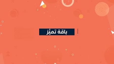 باقة تميز 3 شهور خليجي