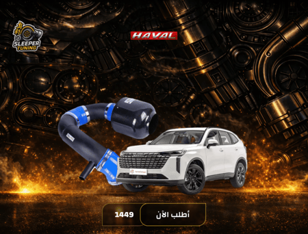 انتيك كاربن فايبر H6 1.5T/2.0T 2014-2023