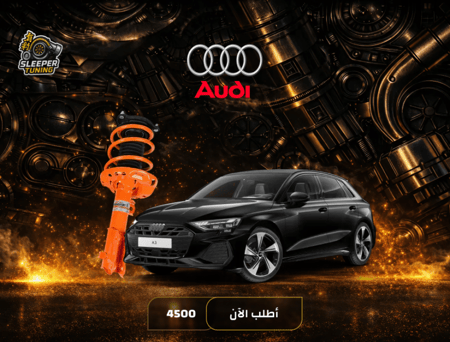 نظام تعليق رياضي Audi A3