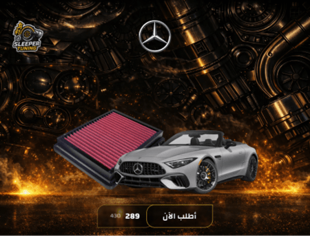 فلاتر شريحه  SL63 AMG 6.2L 2006-2013