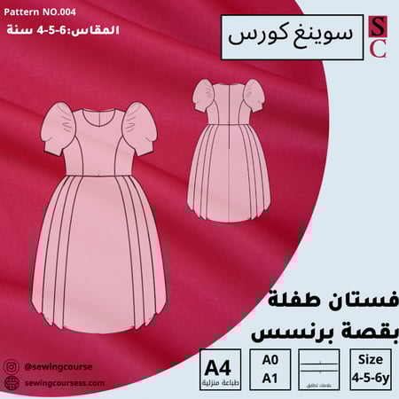 باترون فستان بقصة برنسس  مقاس (6-5-4) سنوات