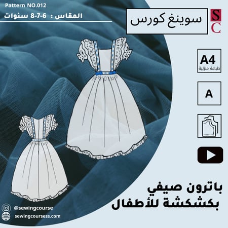 باترون فستان كروهات للاطفال بكشكشة جانبية (6-7-8)سنوات