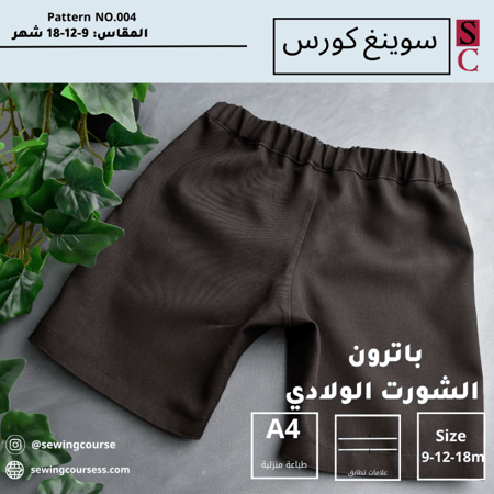 باترون شورت ولادي (18-12-9)شهر