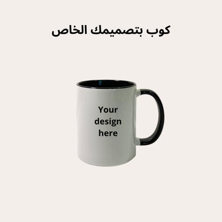 كوب حسب الطلب