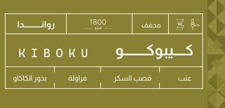 محصول قهوة كيبوكو - Kibiku