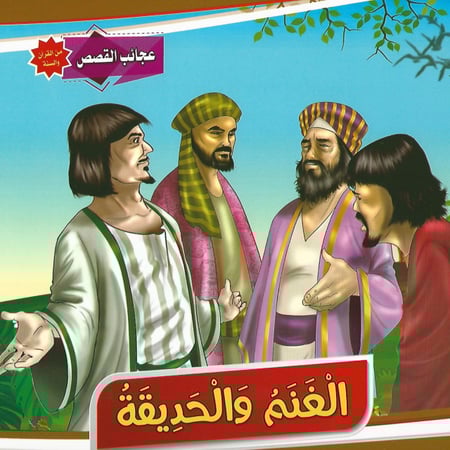 قصص | عجائب القصص من القرآن والسنة (10 قصص)