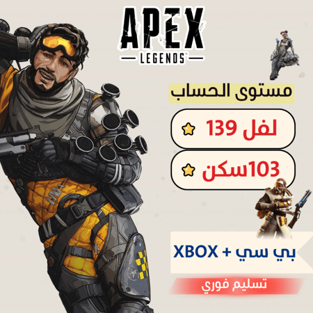 حساب ايبكس ليجند , المستوى 139 + سكنات 103 + 44 ليجند