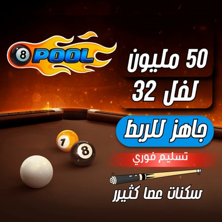 حساب 8ball pool ا + 50 مليون , لفل 32 سكنات عصااا, سكنات عصاا