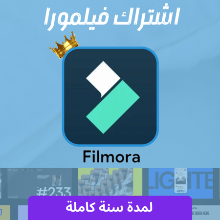اشتراك فيلمورا برو لمدة سنة كاملة مع تفعيل فوري ودون علامة مائية